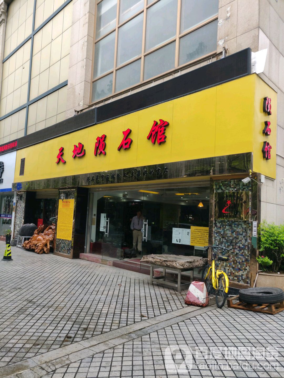 天地陨石馆(裕兴古玩城店)