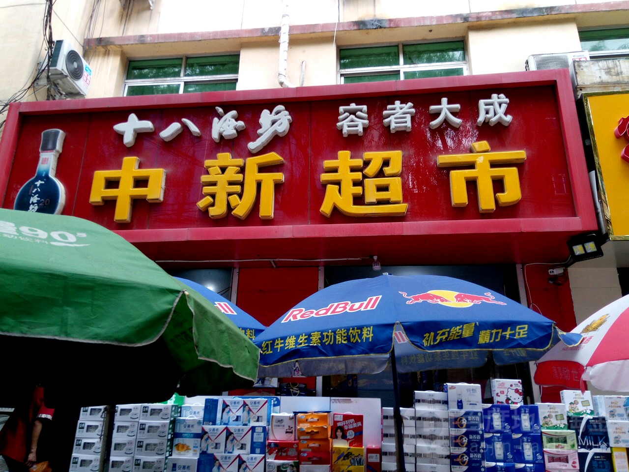 中新比超市(现代商厦店)