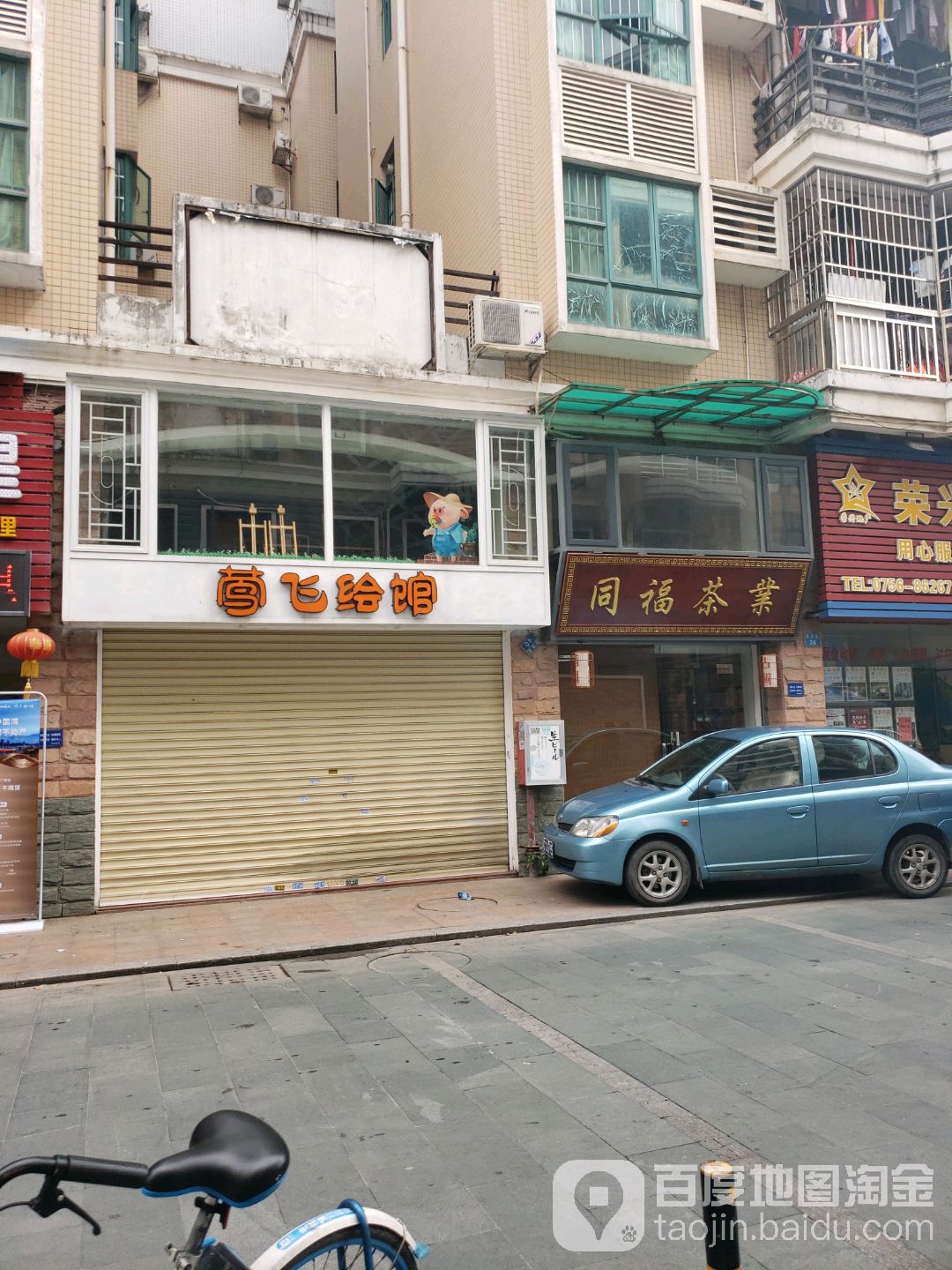 同福茶庄(荣泰路店)