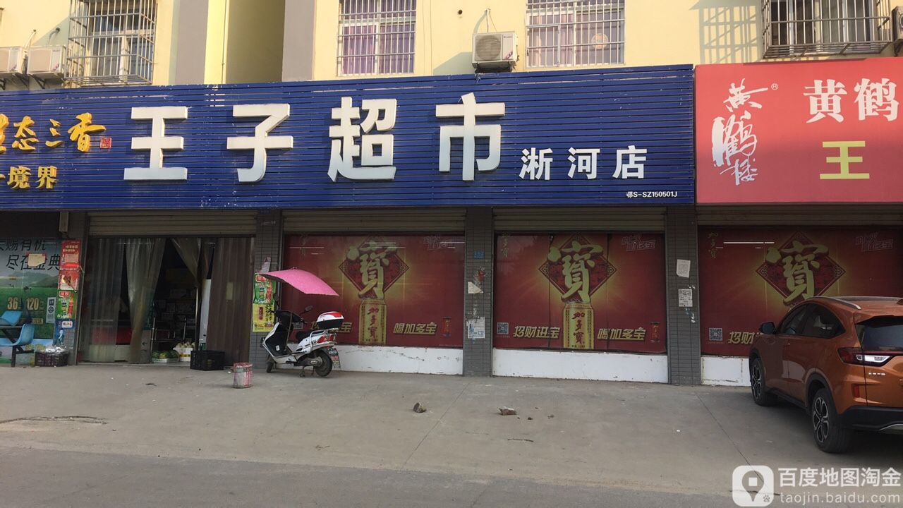 王字超市(淅河店)