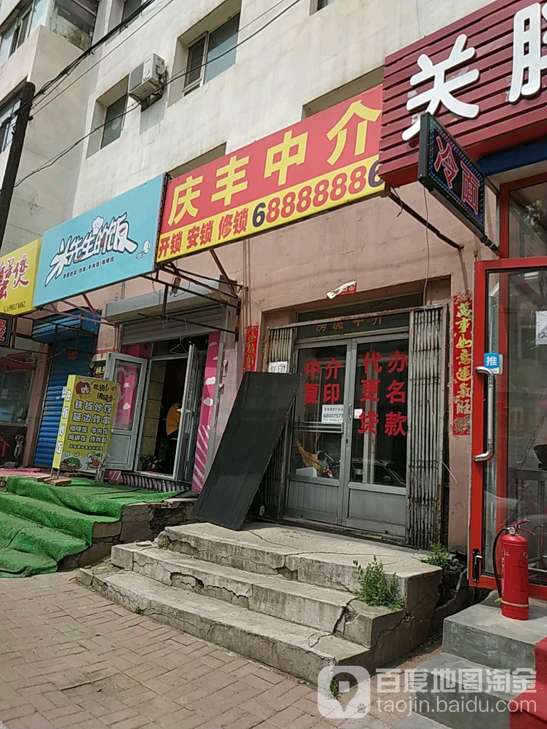庆丰中介(庆丰胡同店)
