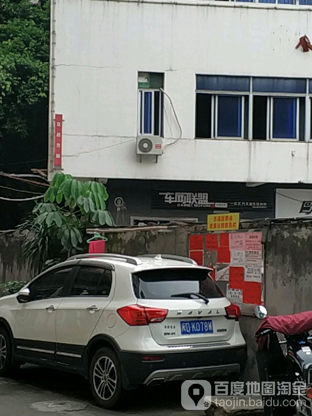 车网联盟(后营北巷店)