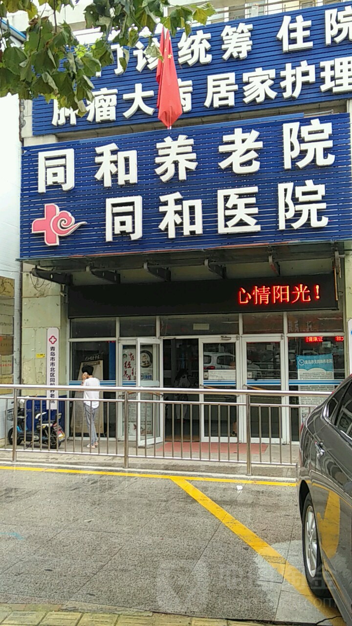 青岛市北同和医院