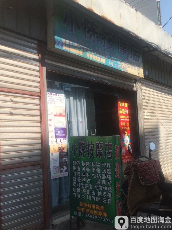 小陈按摩店