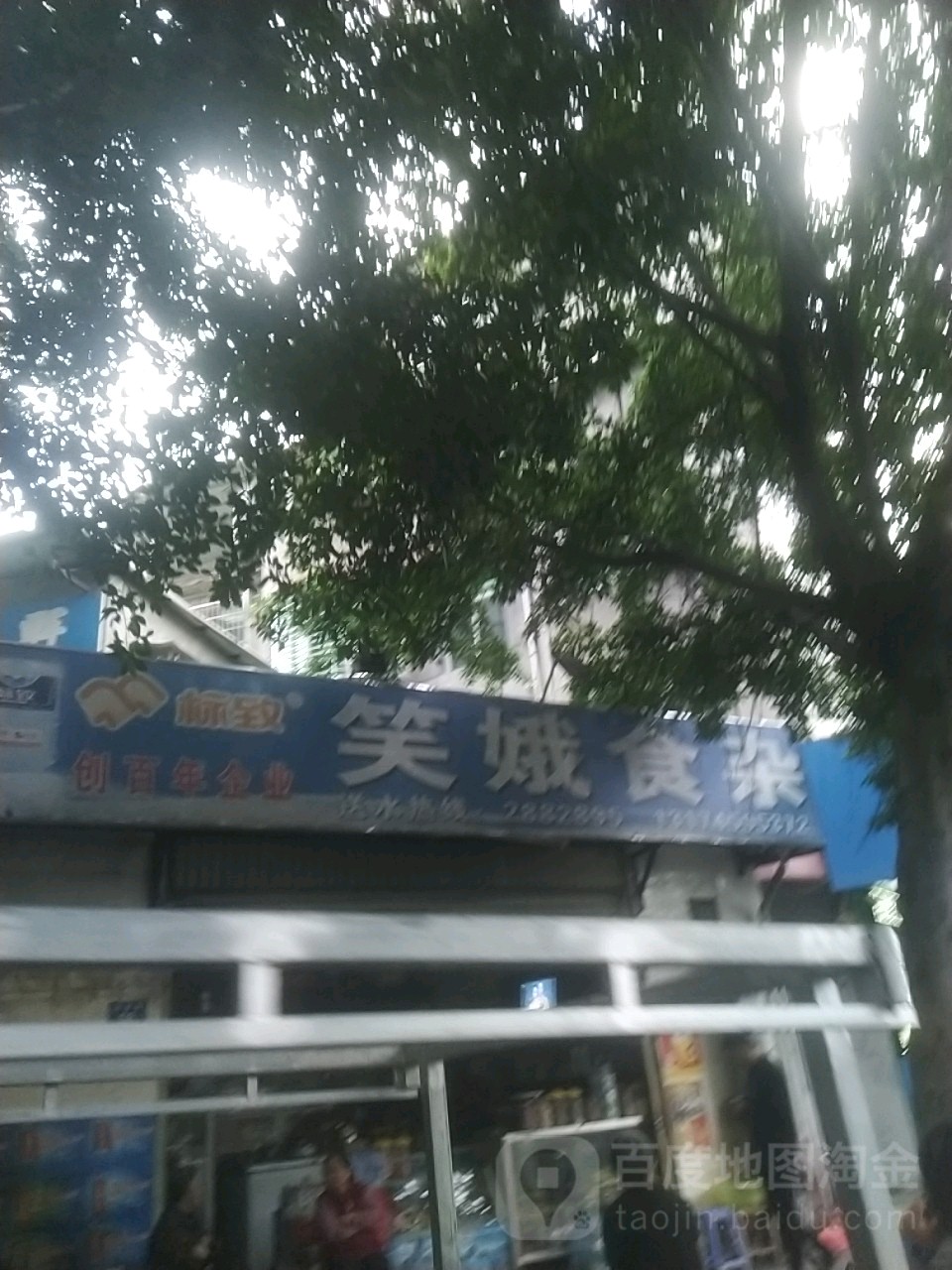 笑娥食杂