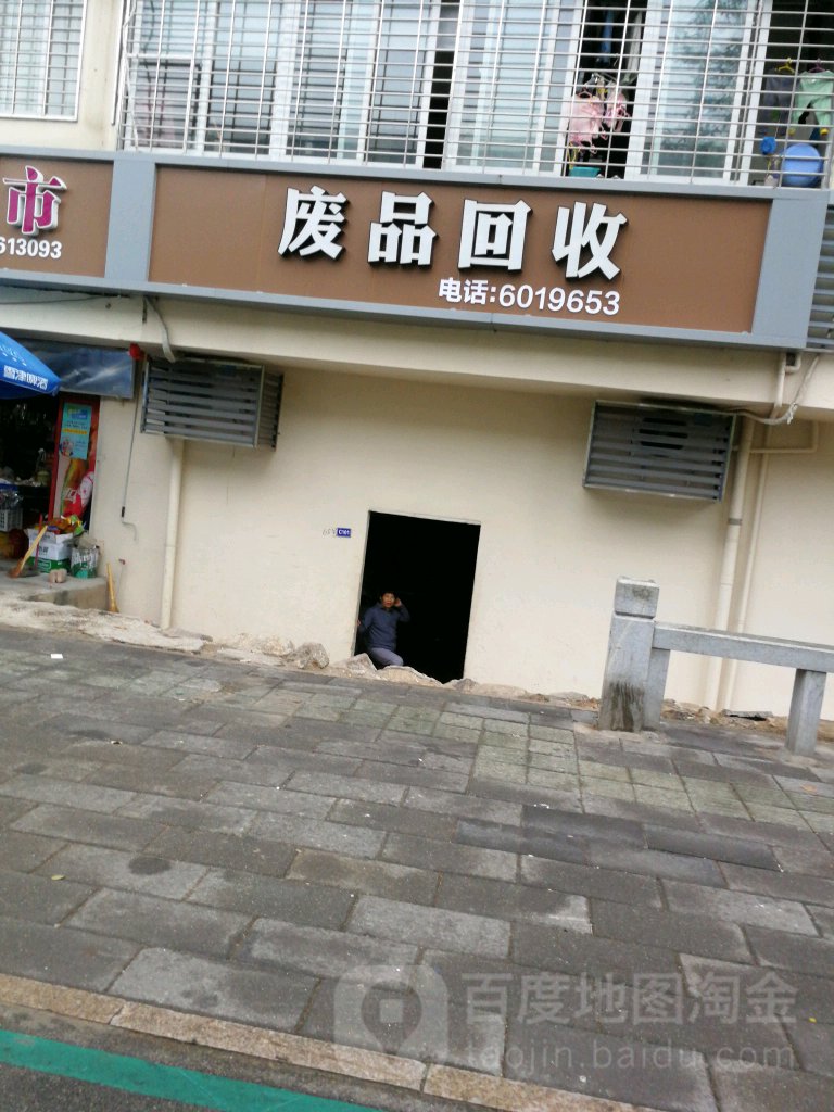 废品回收
