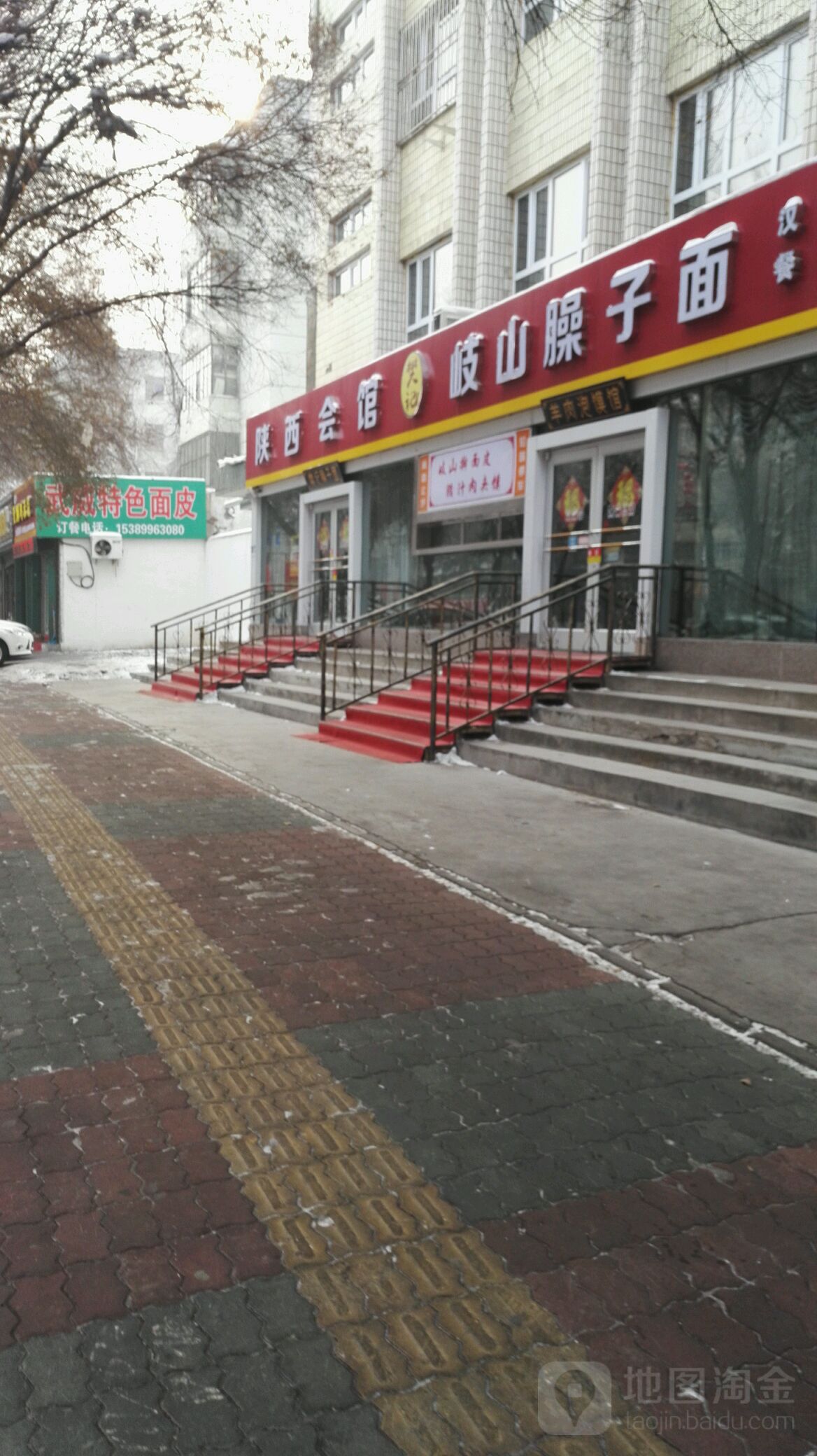 樊记岐山臊面面