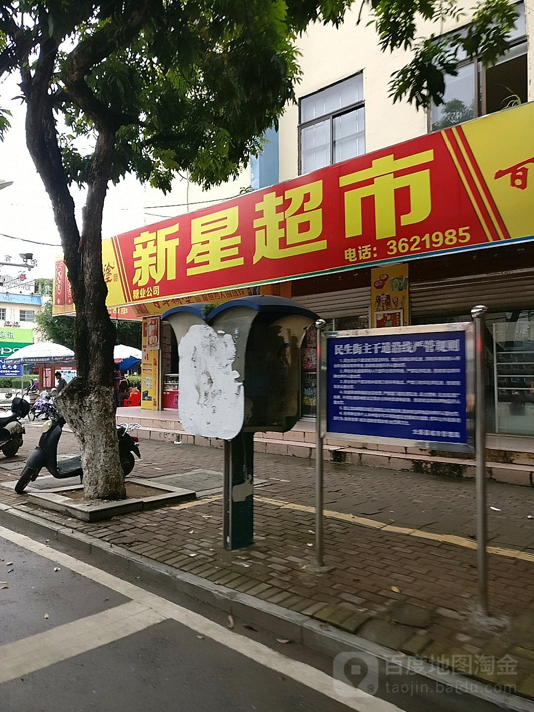 新星超市(民生街店)