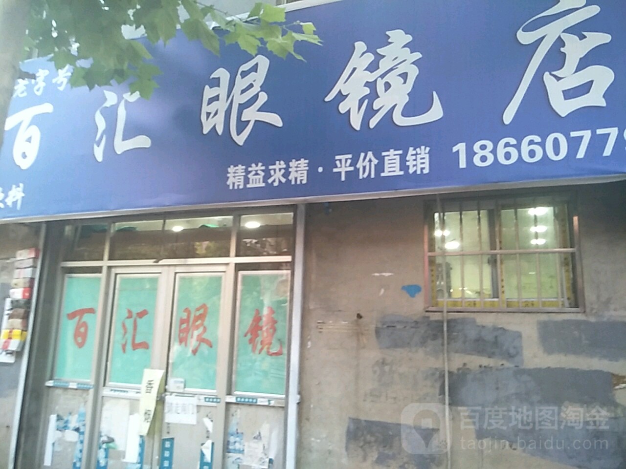 百慧眼镜店