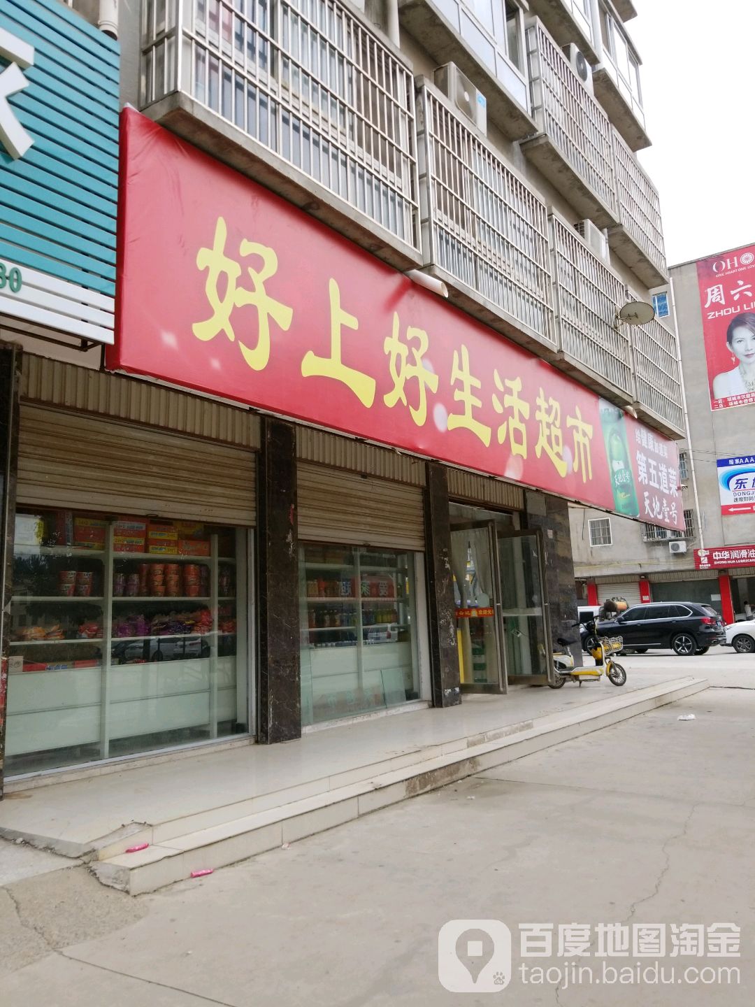 宝上好生活超市(富民路店)