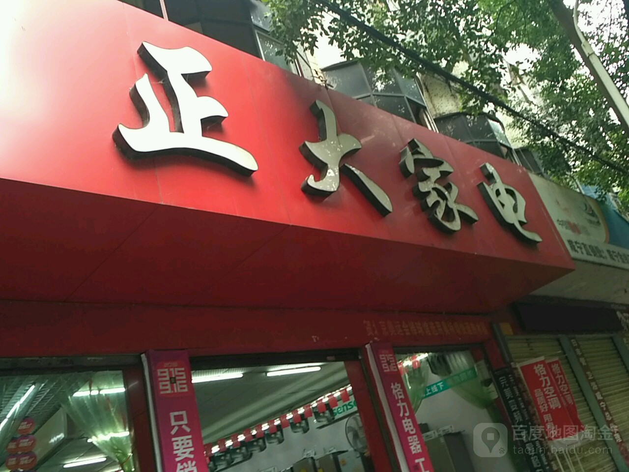 正大家电(咸安店)