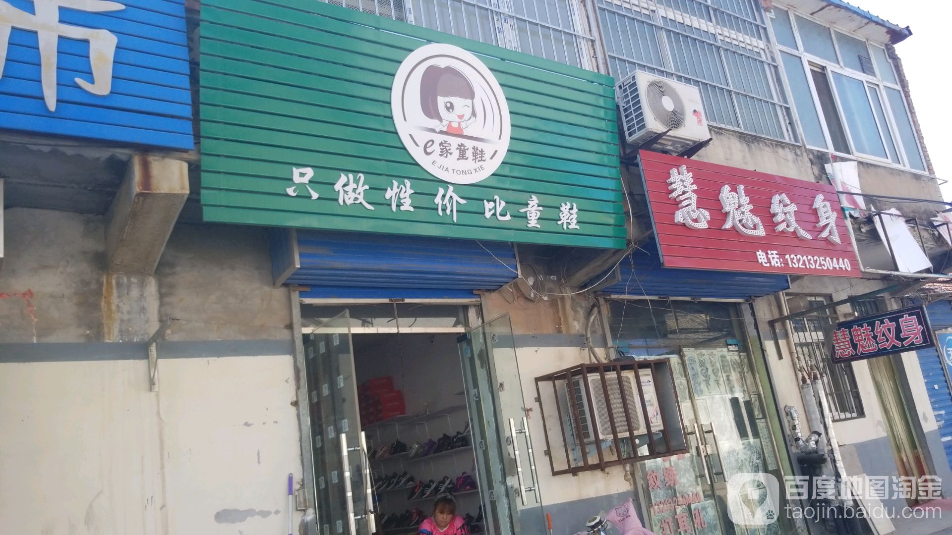 慧魅纹身店