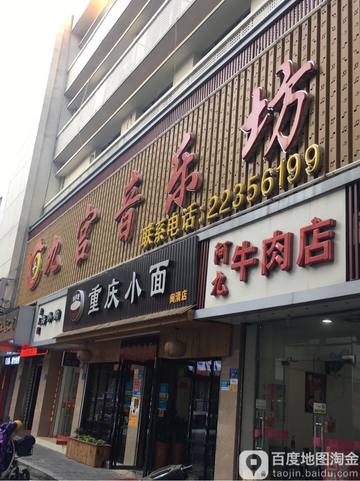 九宫音乐坊