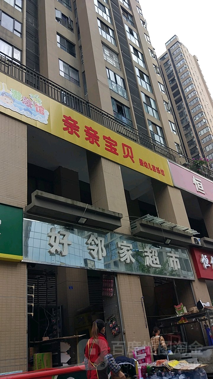 亲亲宝贝母婴生活馆
