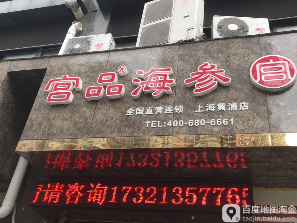 宫平海参专卖店(黄浦老西门店)