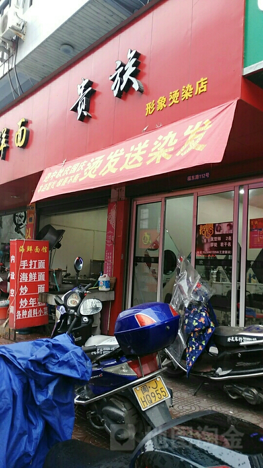 贵族印象烫染店