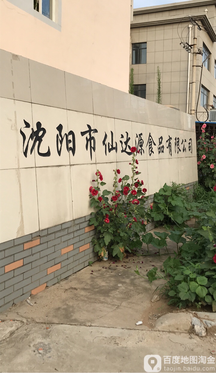 沈阳市仙达源食品有限公司