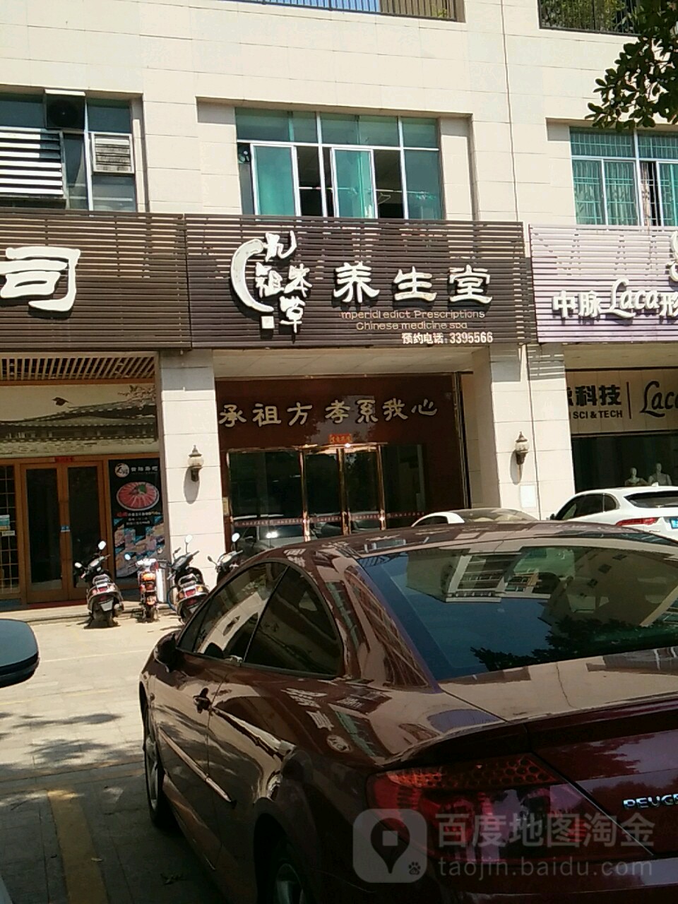 九祖本草养生堂(新江北路店)