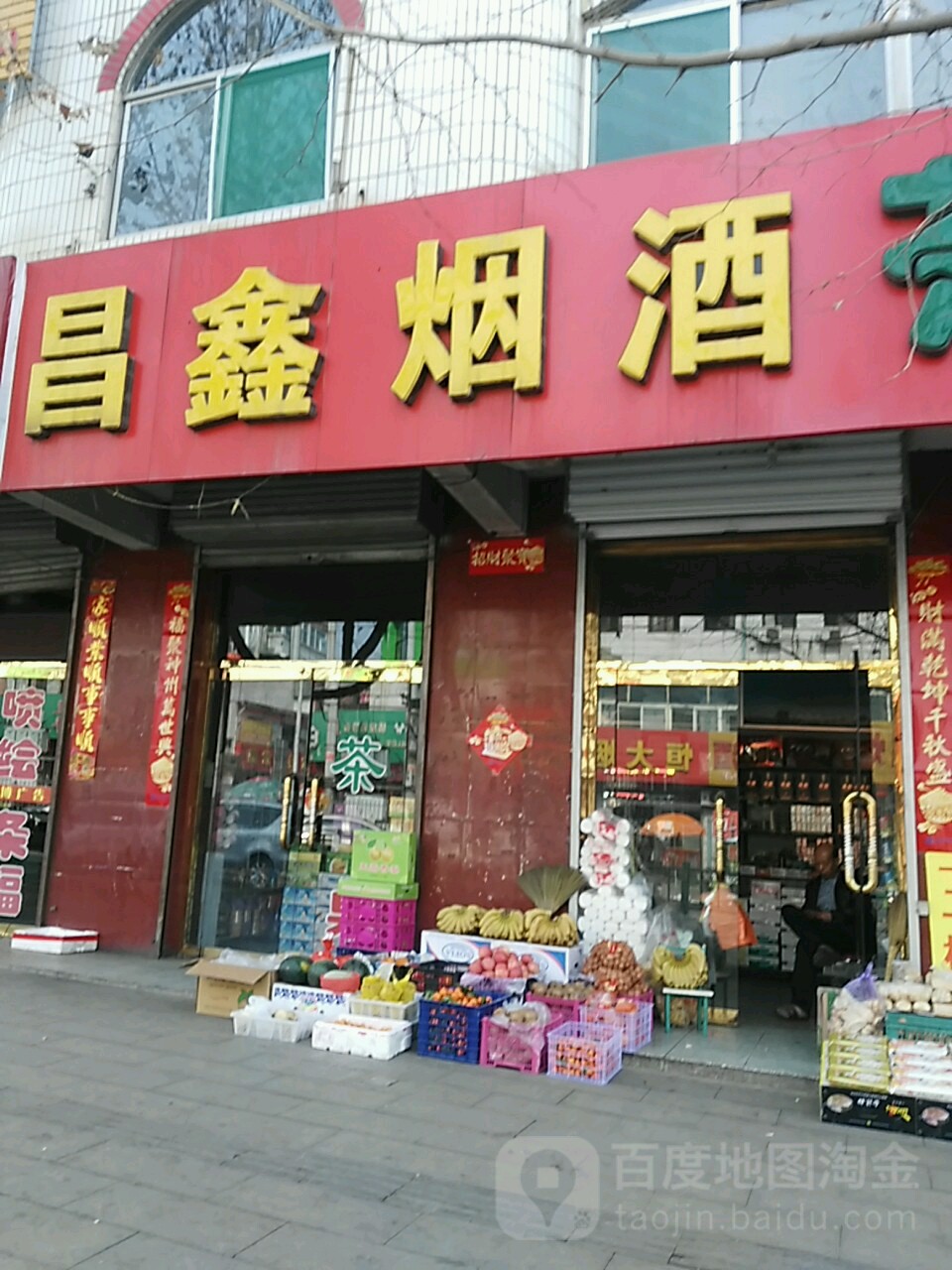 昌兴烟酒茶(北环路店)