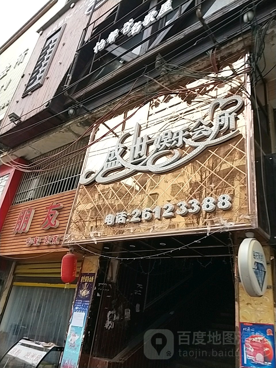 盛世娱乐会所