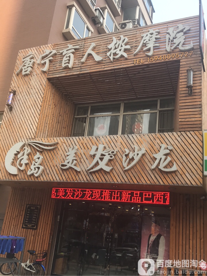 唐宁盲人按摩店(金沙湾2期店)