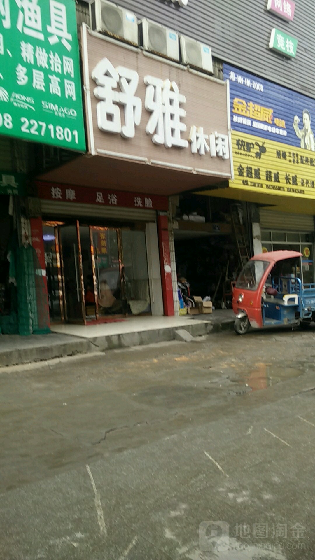 舒雅养生馆(榆市路店)