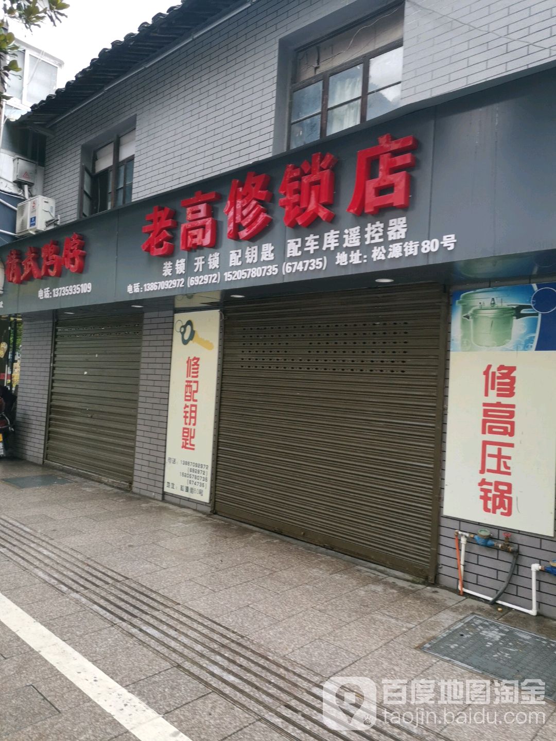 老高修锁店