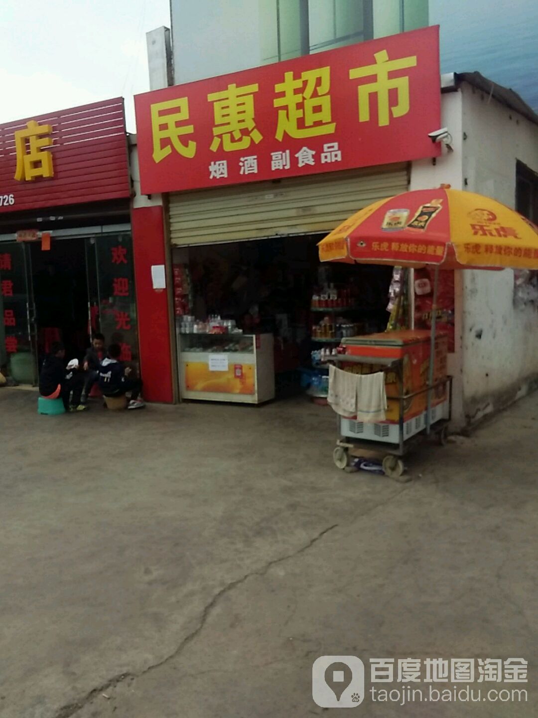 民惠美食(龙堡西路店)