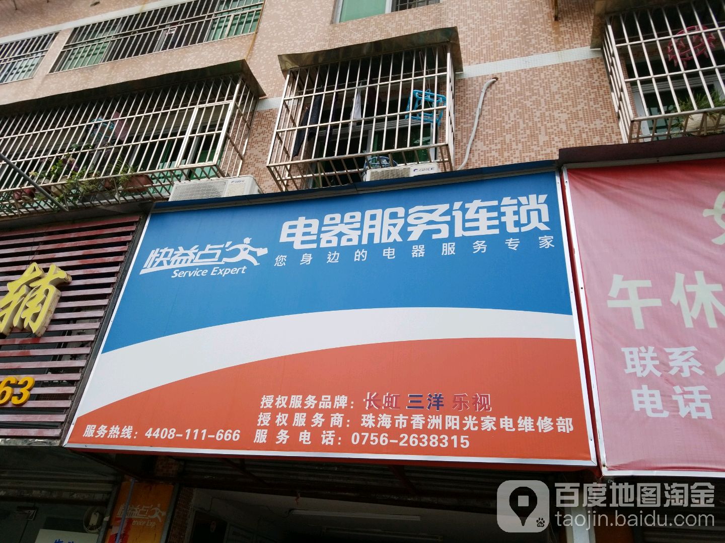 快益点电器服务连锁