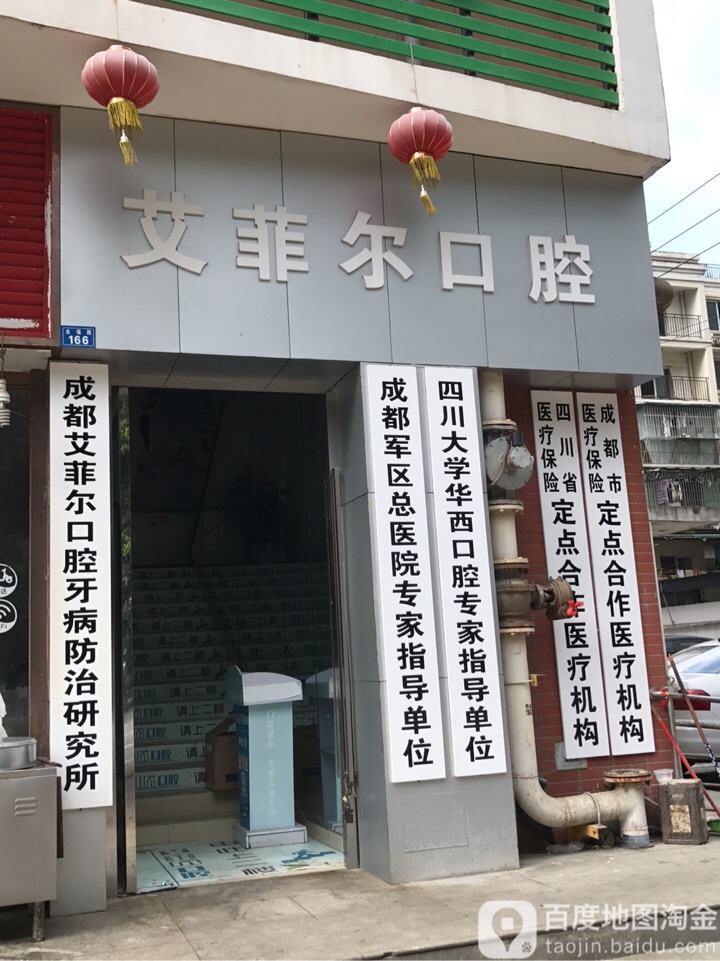 成都艾菲尔口腔
