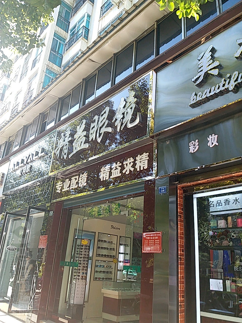 精益眼镜(城北店)