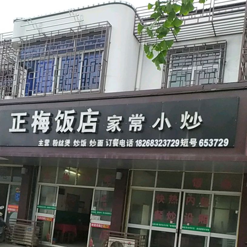 正梅饭店