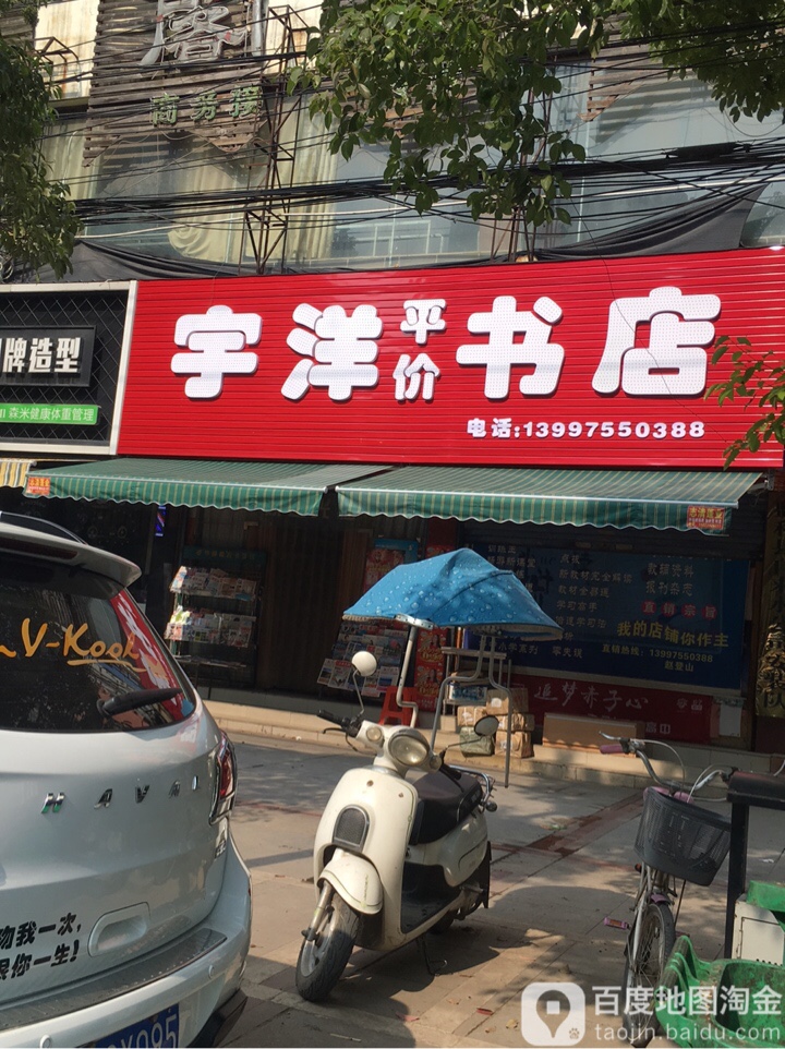 宇洋平价书店