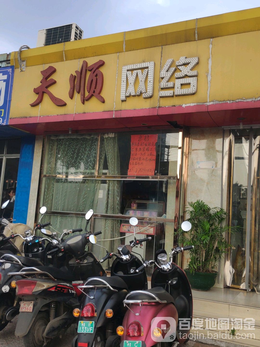 天顺网吧(雀儿山路店)