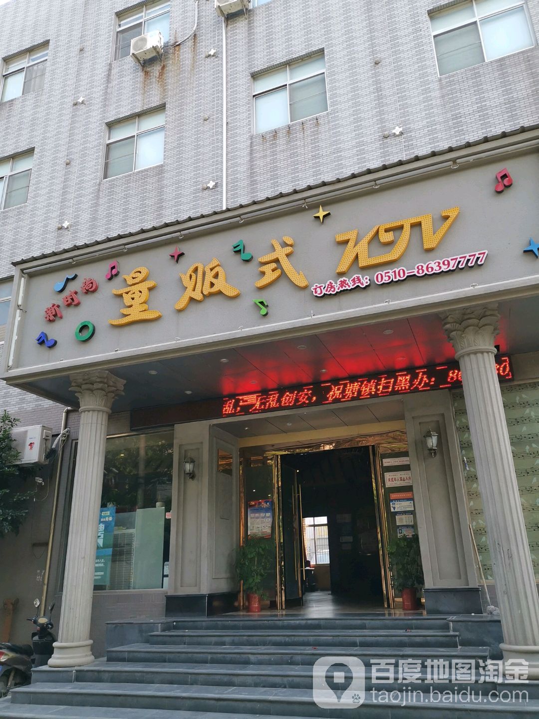 新时尚量贩式KTV(祝塘店)