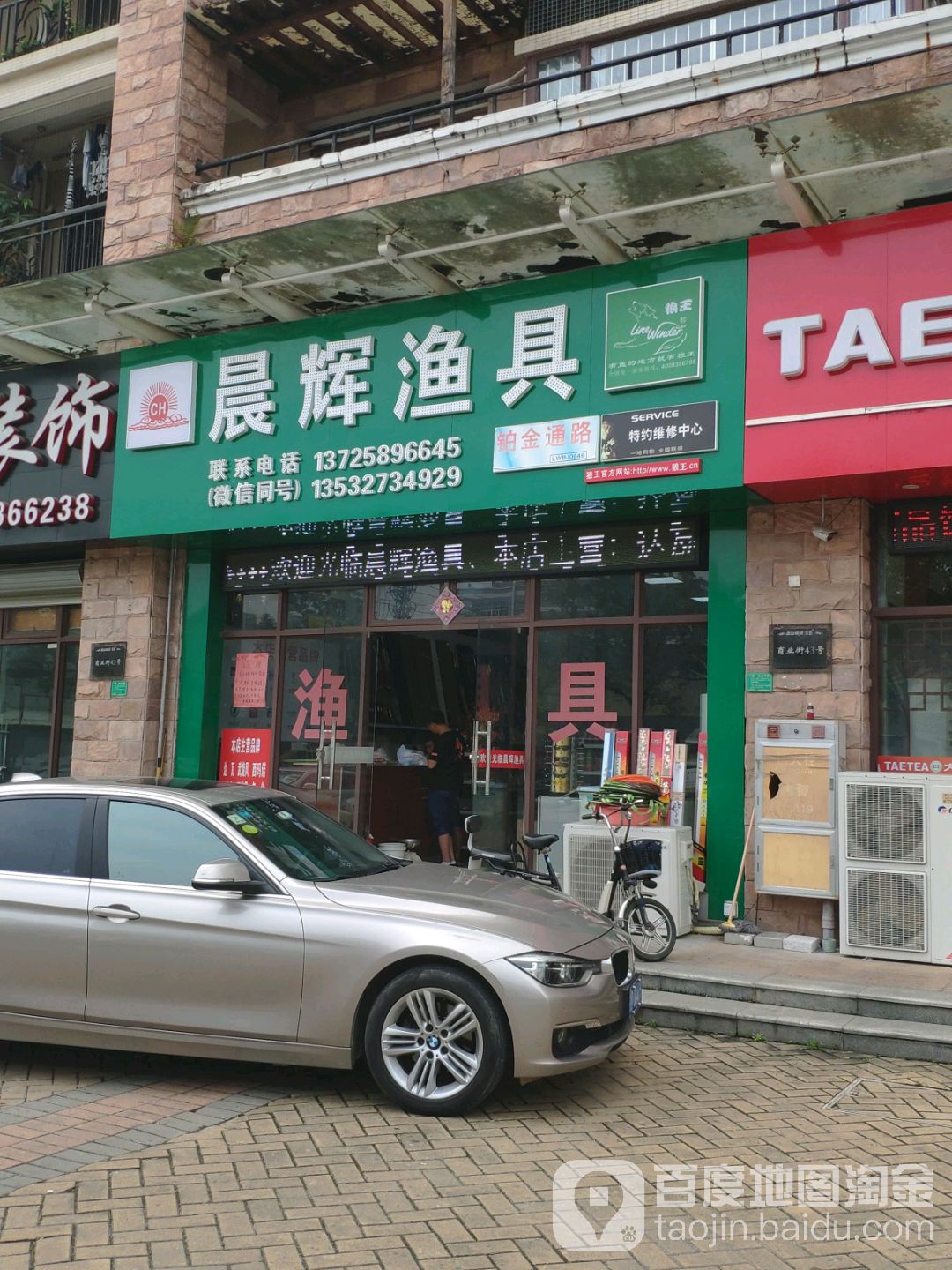 晨辉渔具(蓝山锦湾店)