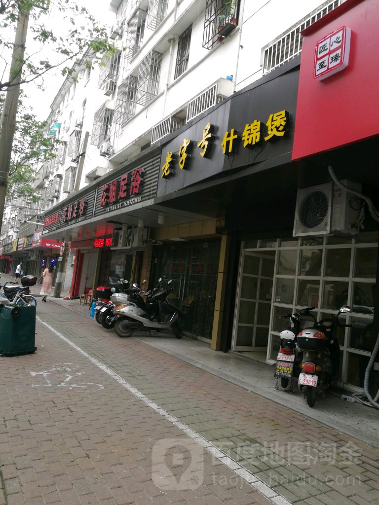 画姐足浴