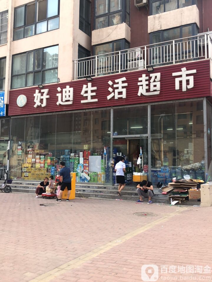 中牟县好迪生活超市