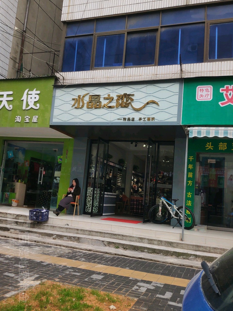 水晶之恋(市场路店)