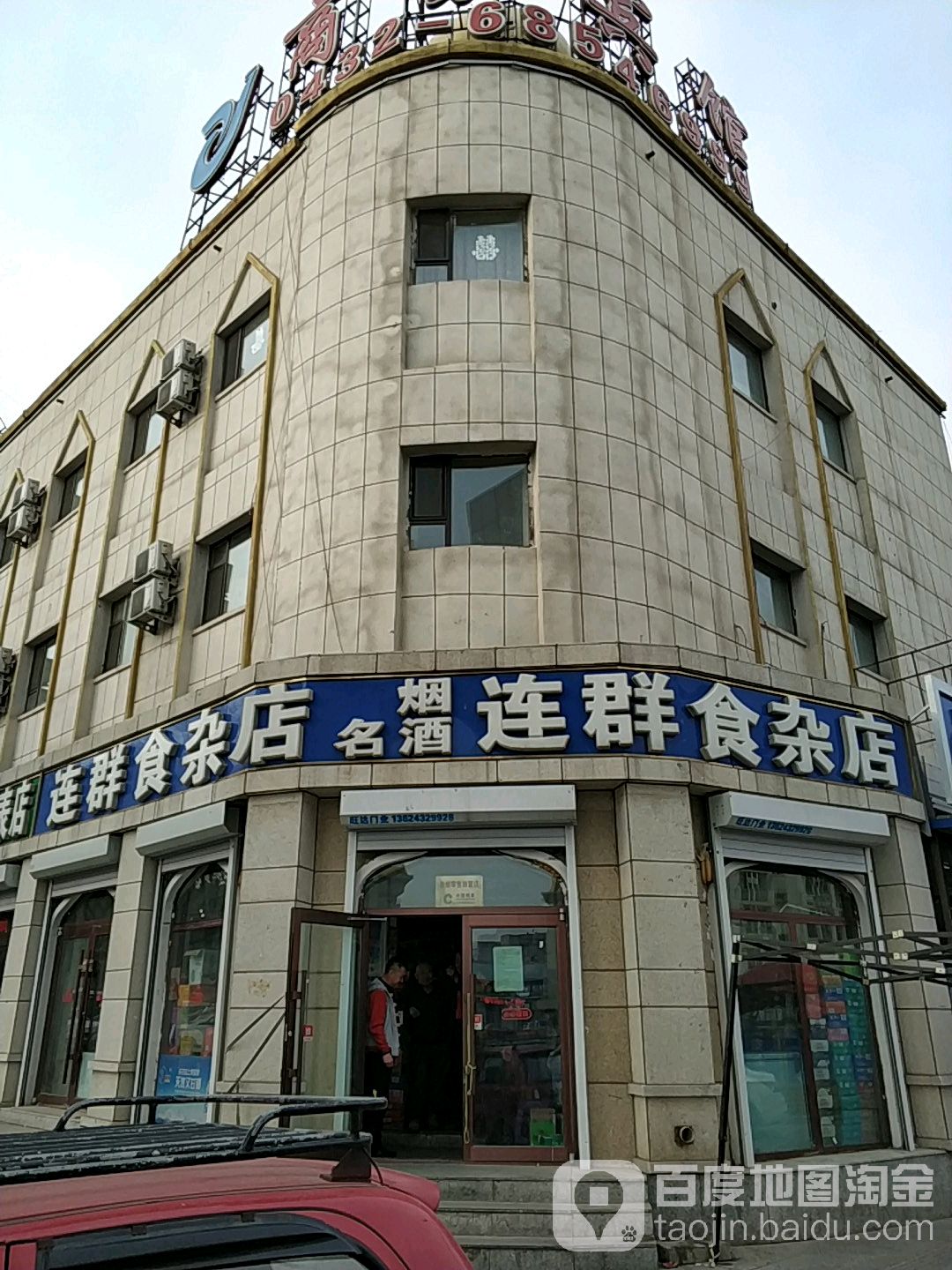 连群食杂店