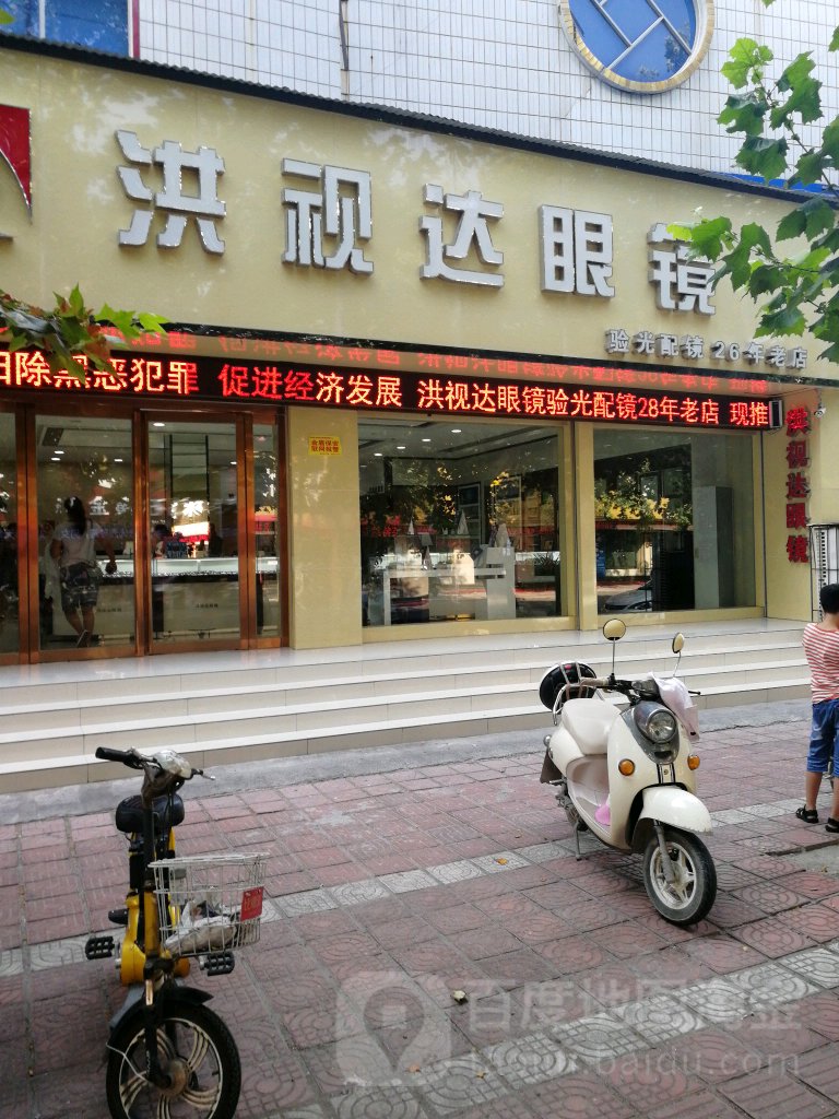 洪视达眼镜(中央商务公馆)