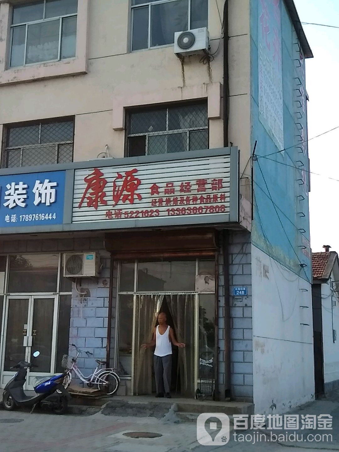 康源食品经营部