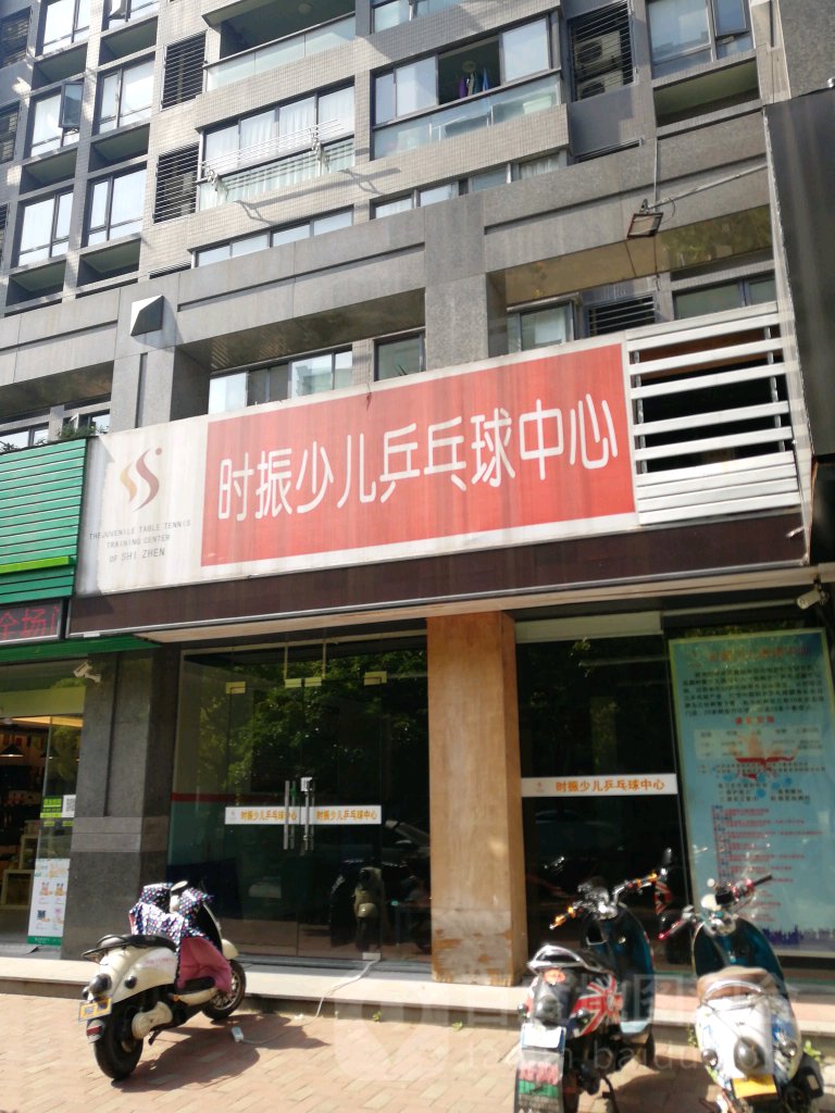 时振少儿乒乓球中新