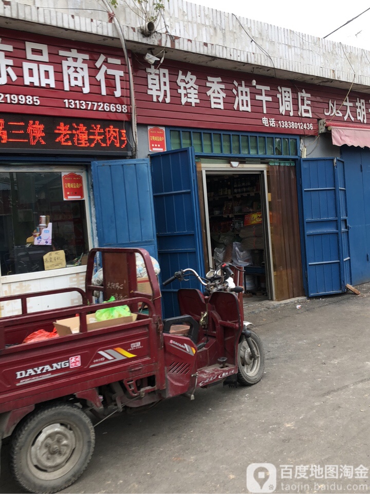 巩义市朝锋香油干调店