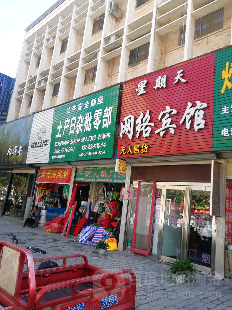 土产日杂批零部(红旗路店)