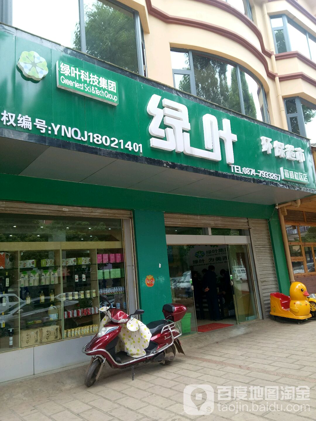 绿源环保超市(宣威社区店)