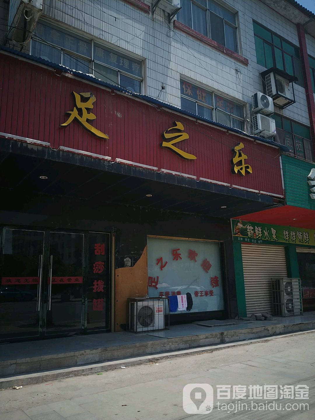 足之乐(磷城大道店)