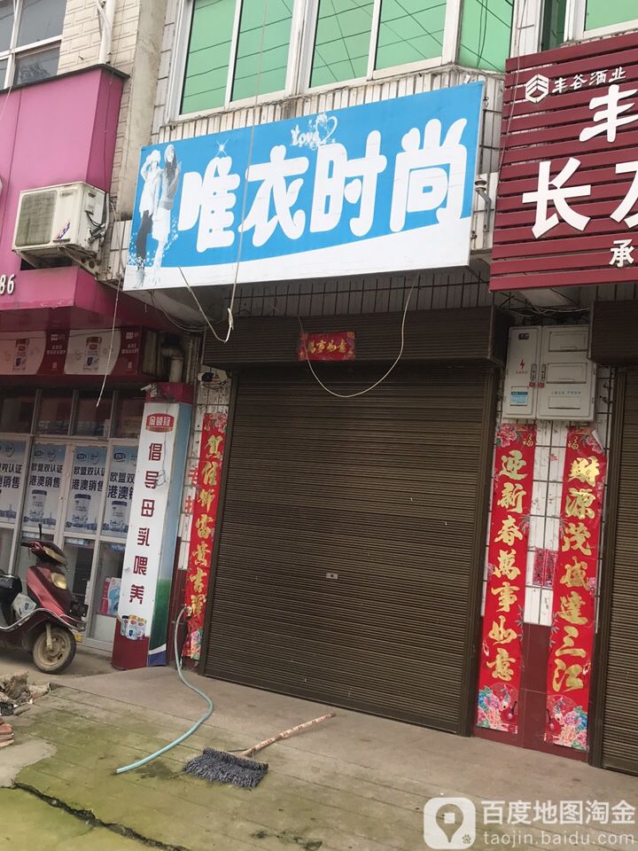 罗山县子路镇唯衣时尚(问津大道店)