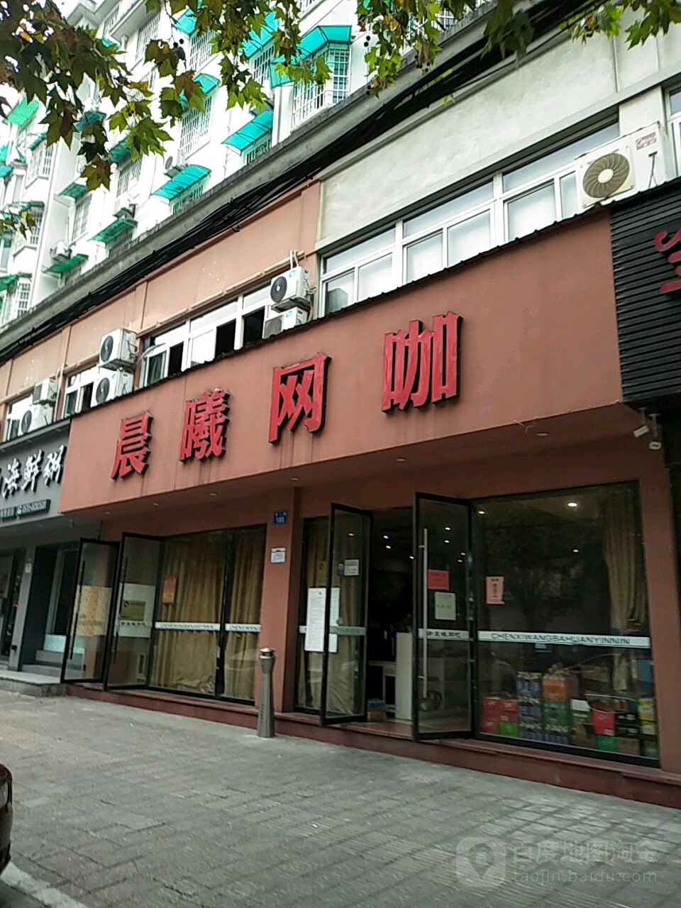 晨希网咖(荷一路店)