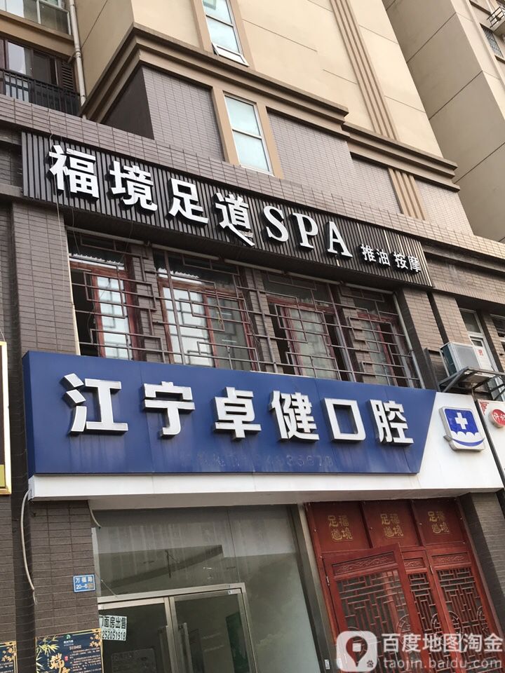 福境足道SPA